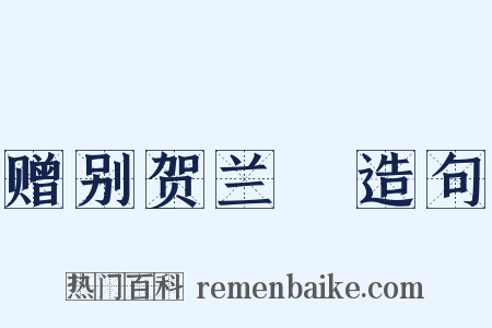 赠别贺兰铦造句是什么意思的图片